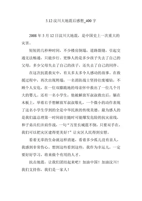 5.12汶川大地震后感想_400字