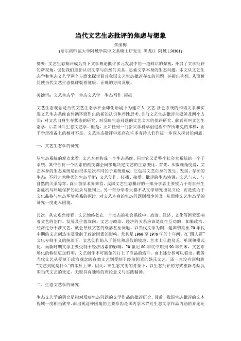 1132210当代文艺生态批评的焦虑与想象