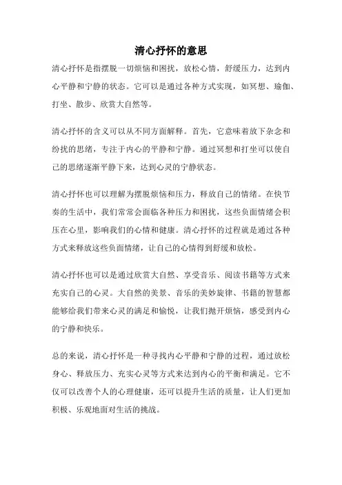 清心抒怀的意思