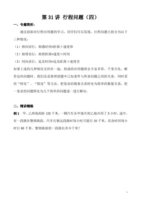 五年级奥数学习讲义   第31讲 行程问题(四)  练习及答案
