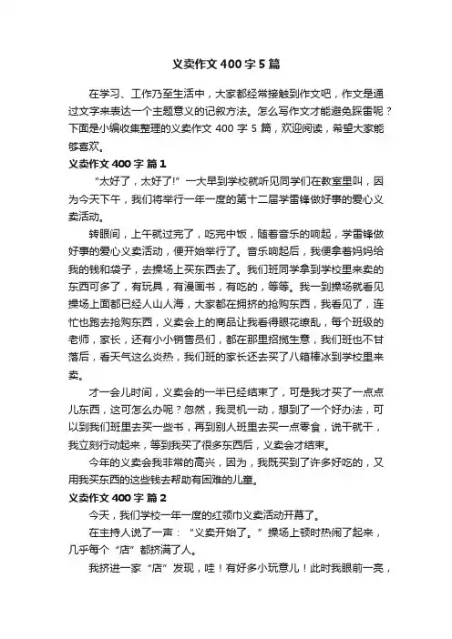 义卖作文400字5篇