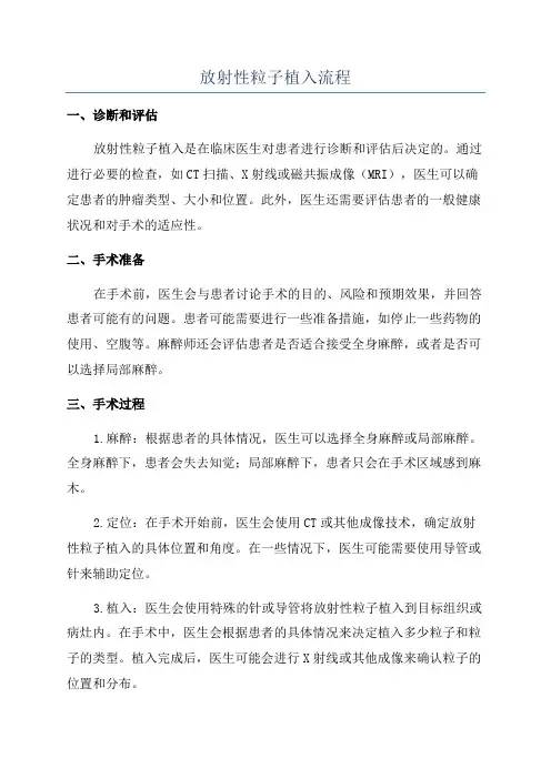 放射性粒子植入流程