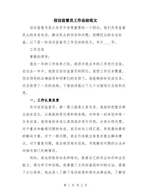 信访监督员工作总结范文