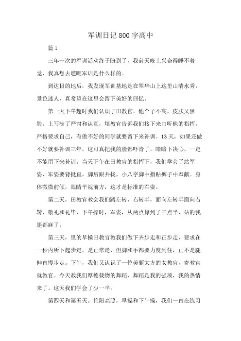 军训日记800字高中