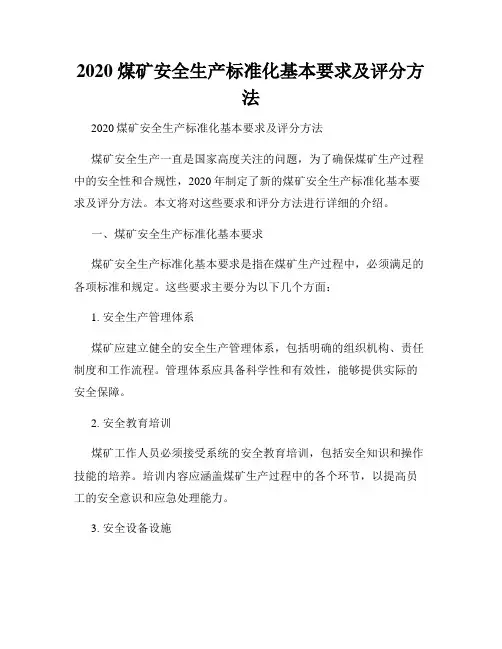 2020 煤矿安全生产标准化基本要求及评分方法