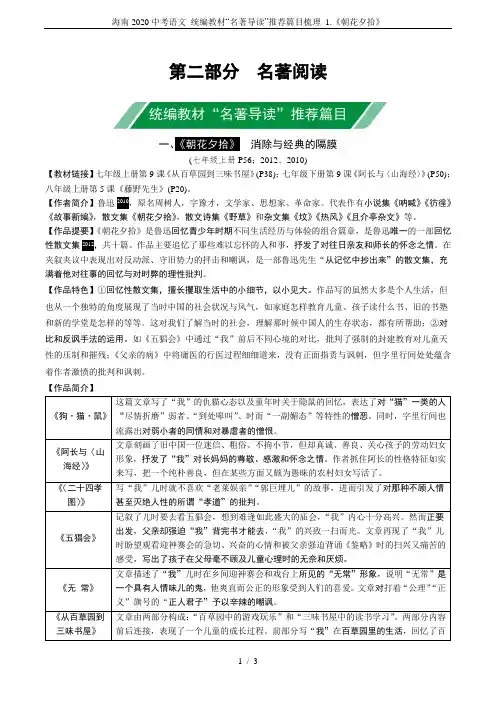 海南2020中考语文 统编教材“名著导读”推荐篇目梳理 1.《朝花夕拾》