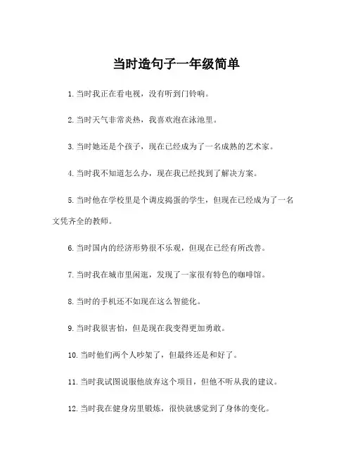 当时造句子一年级简单