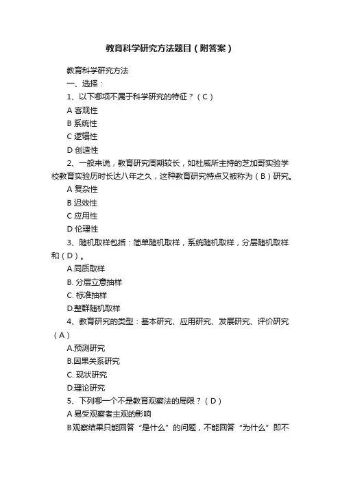 教育科学研究方法题目（附答案）
