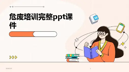 2024年度危废培训完整ppt课件