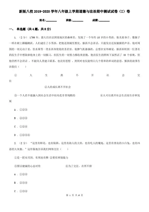 新版八校2019-2020学年八年级上学期道德与法治期中测试试卷(I)卷
