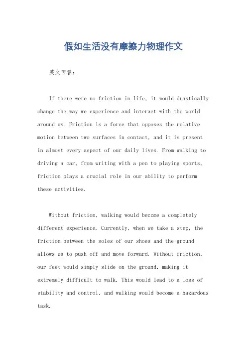假如生活没有摩擦力物理作文