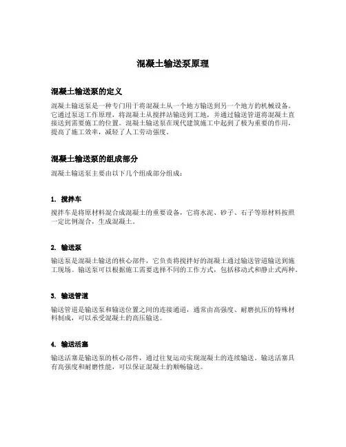 混凝土输送泵原理