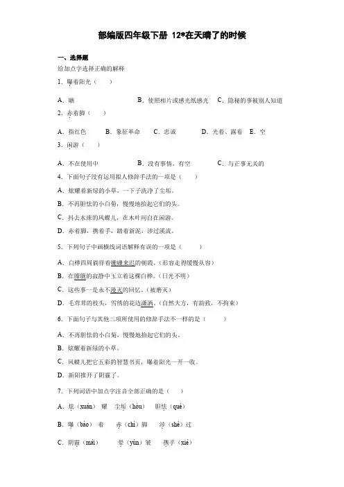 部编版 四年级下册12在天晴了的时候同步练习 (含答案)