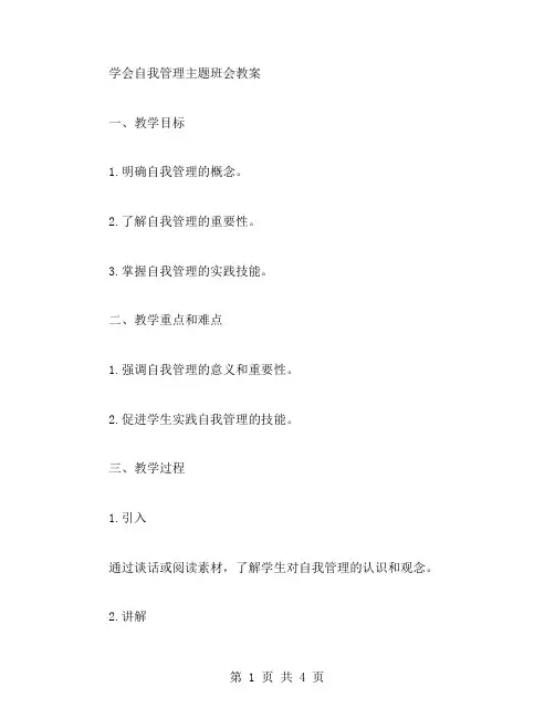 学会自我管理主题班会教案