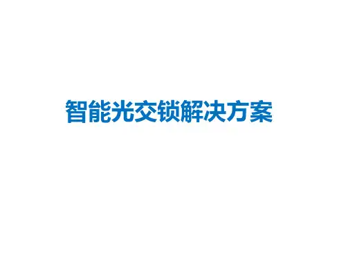 智能光交锁解决方案