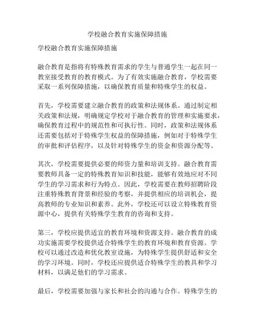 学校融合教育实施保障措施