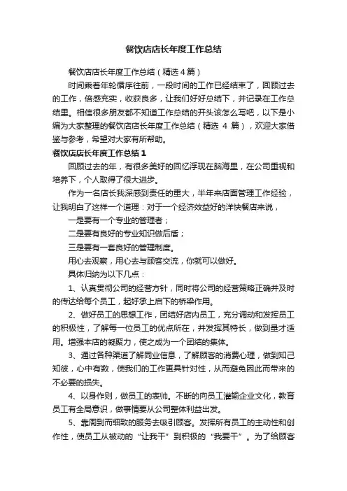 餐饮店店长年度工作总结（精选4篇）