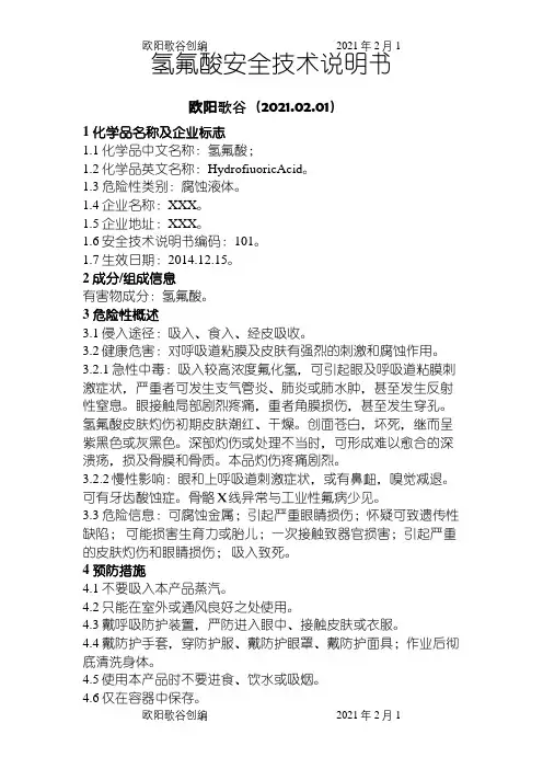 氢氟酸安全使用技术说明介绍模板之欧阳歌谷创编