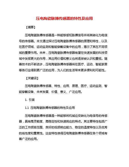 压电陶瓷脉搏传感器的特性及应用