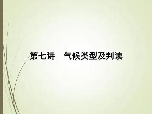 第七讲：气候类型及判读-55页PPT精品文档
