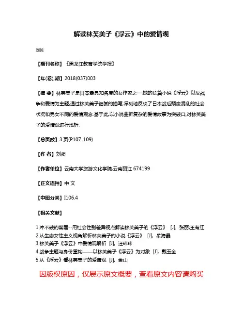 解读林芙美子《浮云》中的爱情观