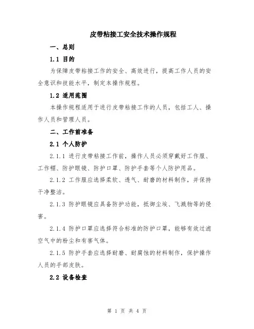 皮带粘接工安全技术操作规程