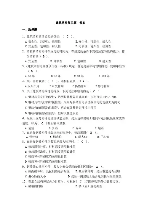 建筑结构期末复习题 答案