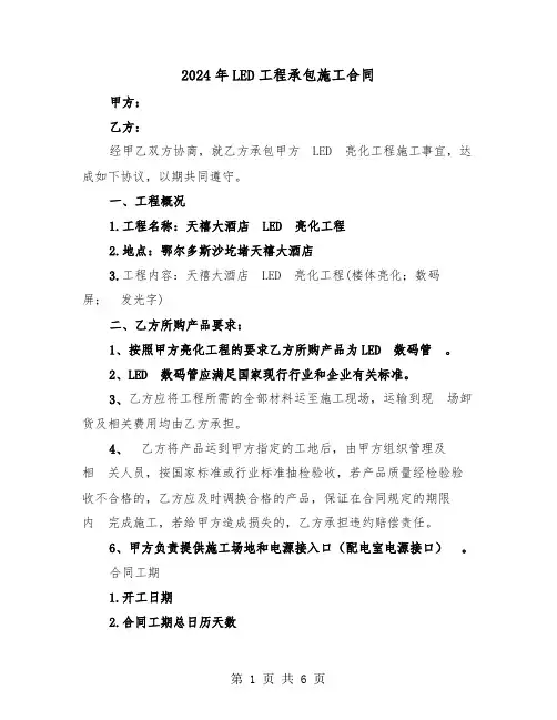 2024年LED工程承包施工合同(二篇)