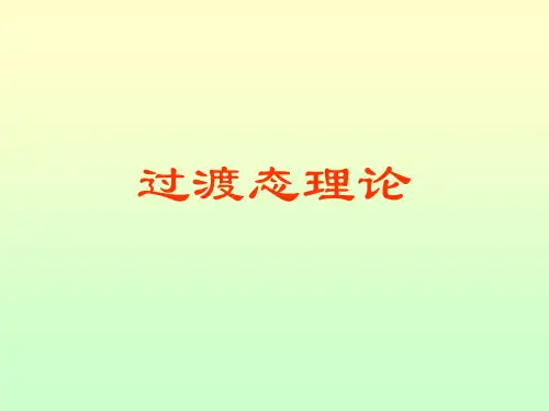 过渡态理论-文档资料
