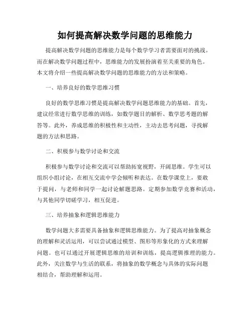 如何提高解决数学问题的思维能力