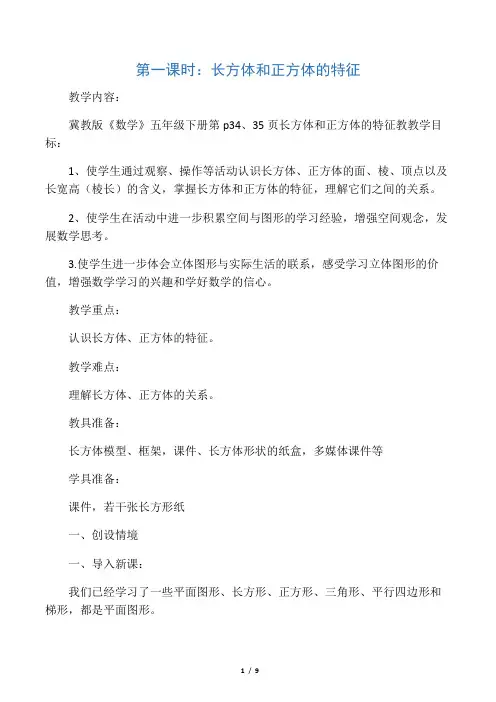 冀教版五年级数学下册-长方体和正方体的特征教案