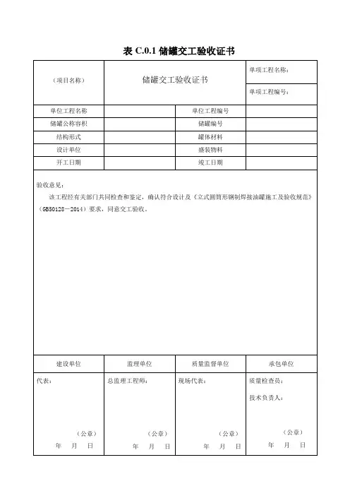 GB50128-2014储罐交工表格