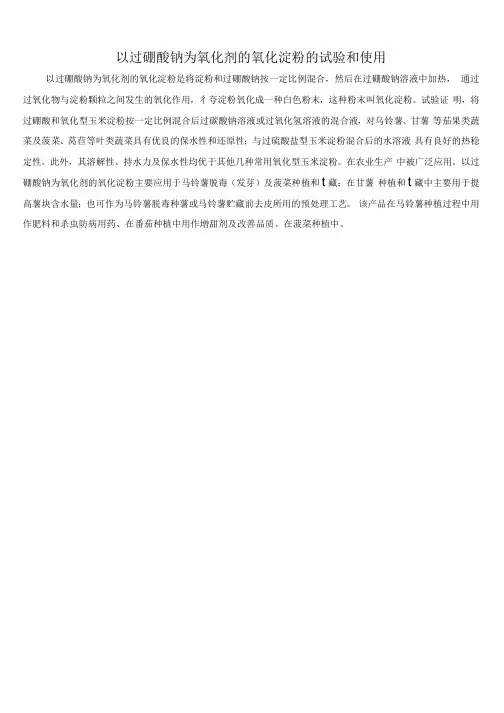 以过硼酸钠为氧化剂的氧化淀粉的试验和使用