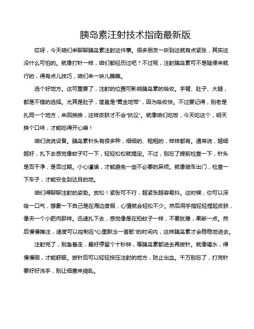 胰岛素注射技术指南最新版