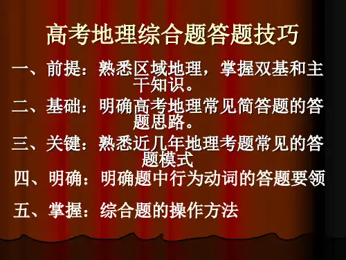 高中地理综合题答题技巧PPT(新)