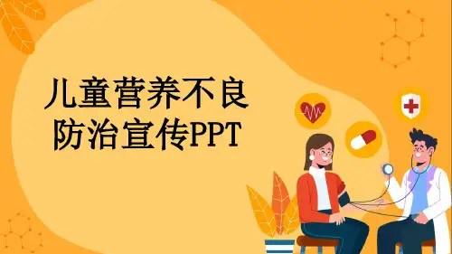 儿童营养不良防治宣传PPT