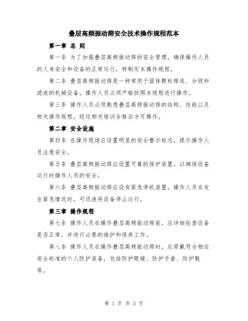 叠层高频振动筛安全技术操作规程范本