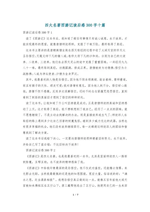 四大名著西游记读后感300字十篇