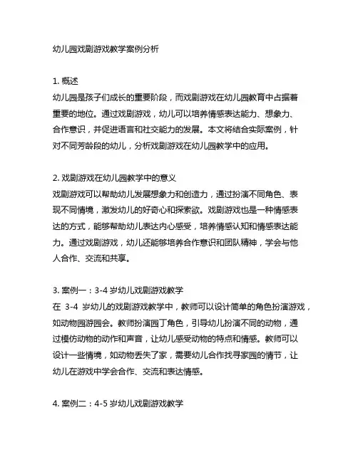 幼儿园戏剧游戏教学案例分析 幼儿园戏剧教育