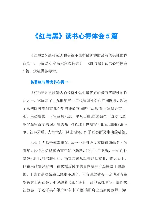 《红与黑》读书心得体会5篇