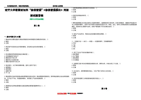 南开大学智慧树知到“物流管理”《物流管理概论》网课测试题答案5