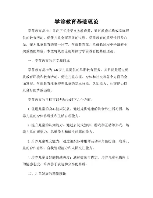 学前教育基础理论