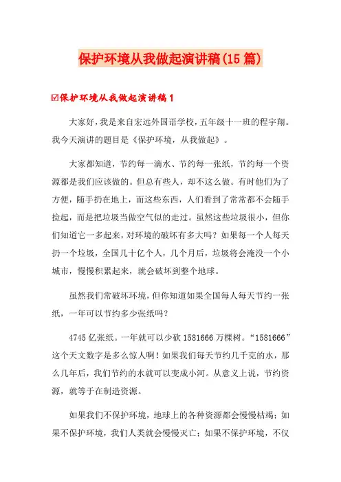 保护环境从我做起演讲稿(15篇)