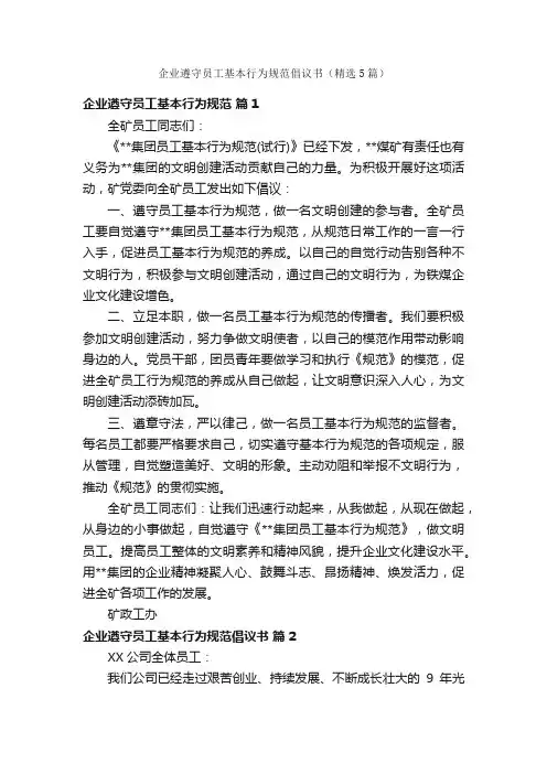 企业遵守员工基本行为规范倡议书（精选5篇）
