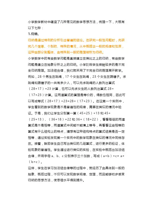 小学数学教材中蕴涵的7种常见数学思想方法