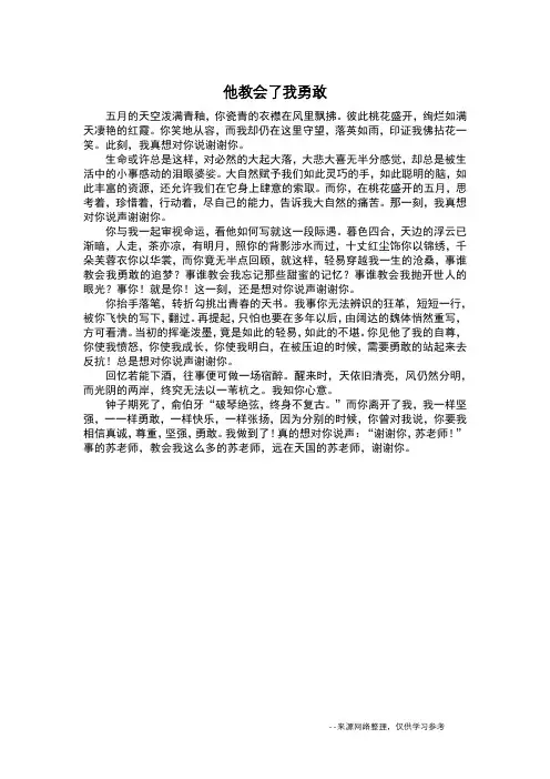 他教会了我勇敢_叙事作文