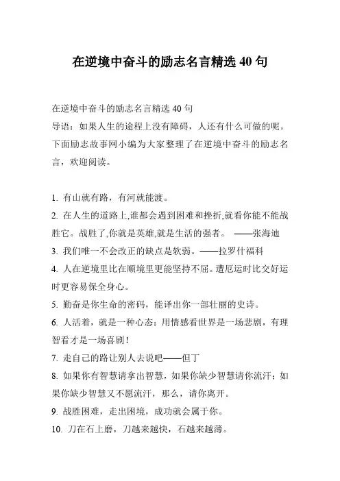 在逆境中奋斗的励志名言精选40句