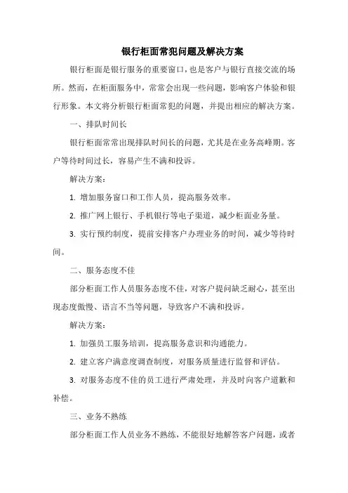 银行柜面常犯问题及解决方案