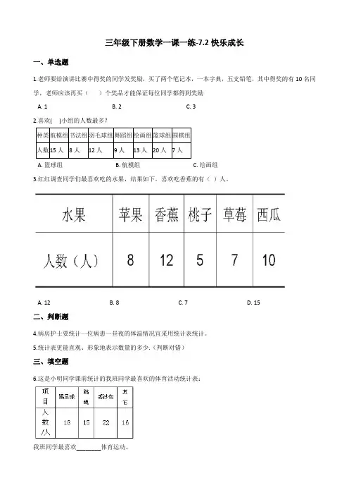 三年级下册数学一课一练7.2快乐成长 北师大版(含答案)