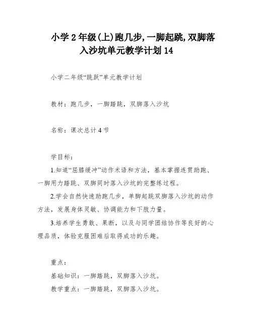 小学2年级(上)跑几步,一脚起跳,双脚落入沙坑单元教学计划14